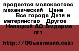 продается молокоотсос механический › Цена ­ 1 500 - Все города Дети и материнство » Другое   . Ненецкий АО,Амдерма пгт